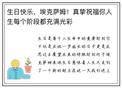 生日快乐，埃克萨姆！真挚祝福你人生每个阶段都充满光彩