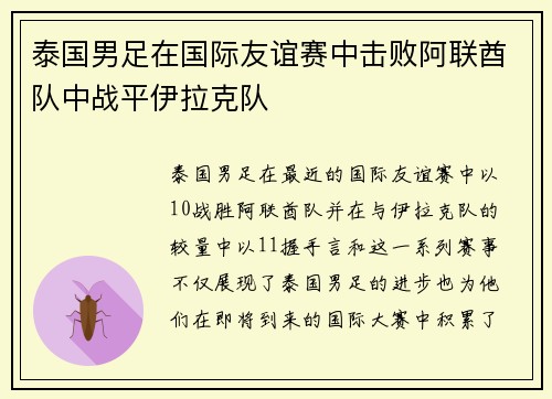 泰国男足在国际友谊赛中击败阿联酋队中战平伊拉克队