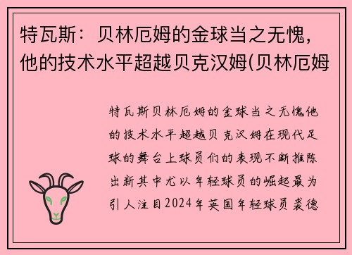 特瓦斯：贝林厄姆的金球当之无愧，他的技术水平超越贝克汉姆(贝林厄姆转会多特蒙德)