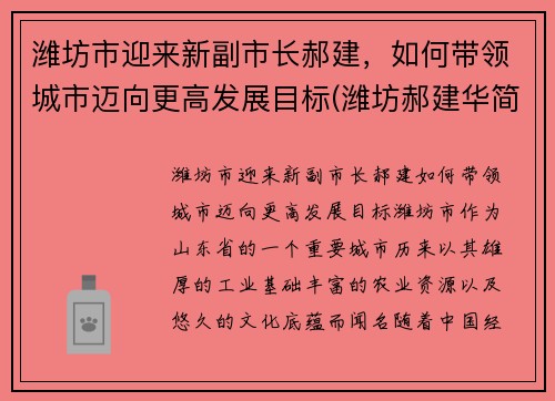潍坊市迎来新副市长郝建，如何带领城市迈向更高发展目标(潍坊郝建华简介)