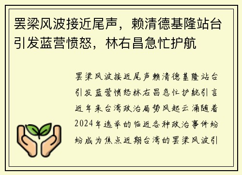 罢梁风波接近尾声，赖清德基隆站台引发蓝营愤怒，林右昌急忙护航