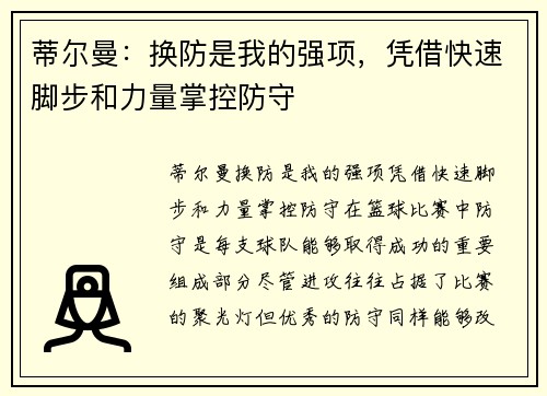 蒂尔曼：换防是我的强项，凭借快速脚步和力量掌控防守