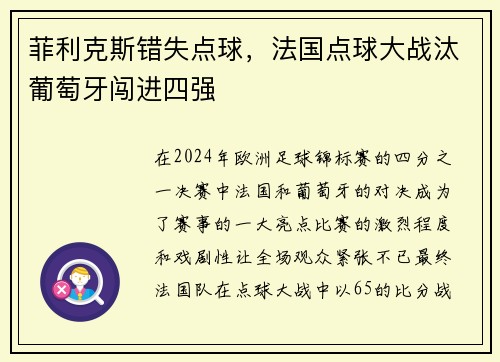 菲利克斯错失点球，法国点球大战汰葡萄牙闯进四强