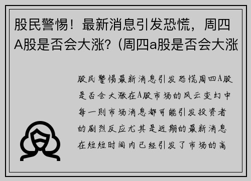 股民警惕！最新消息引发恐慌，周四A股是否会大涨？(周四a股是否会大涨呢)