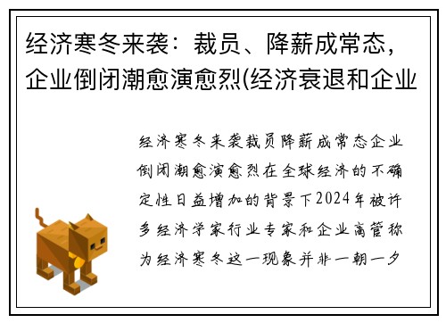 经济寒冬来袭：裁员、降薪成常态，企业倒闭潮愈演愈烈(经济衰退和企业裁员违法行为)