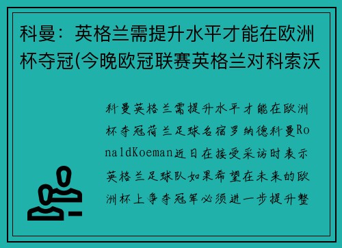 科曼：英格兰需提升水平才能在欧洲杯夺冠(今晚欧冠联赛英格兰对科索沃)