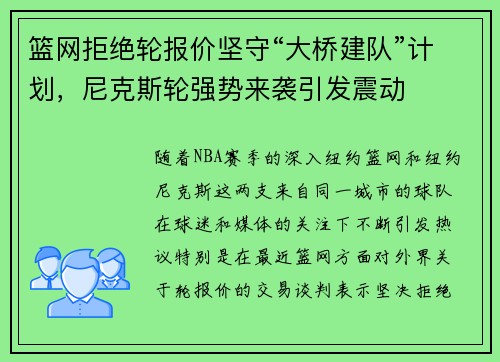 篮网拒绝轮报价坚守“大桥建队”计划，尼克斯轮强势来袭引发震动