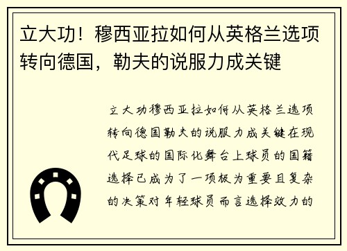 立大功！穆西亚拉如何从英格兰选项转向德国，勒夫的说服力成关键