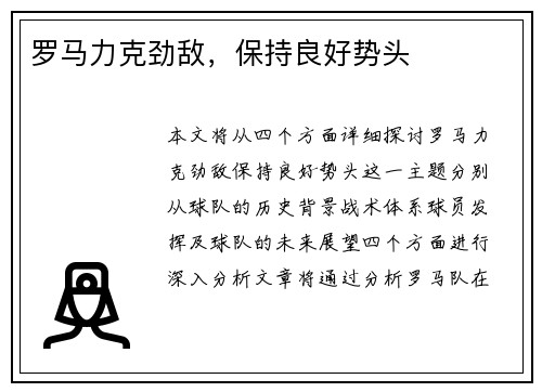 罗马力克劲敌，保持良好势头