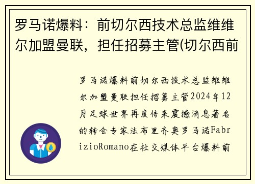 罗马诺爆料：前切尔西技术总监维维尔加盟曼联，担任招募主管(切尔西前锋维尔纳)