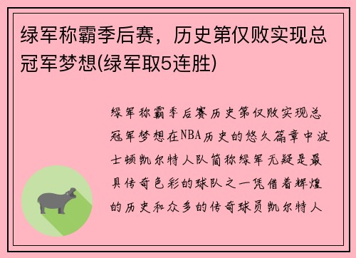 绿军称霸季后赛，历史第仅败实现总冠军梦想(绿军取5连胜)