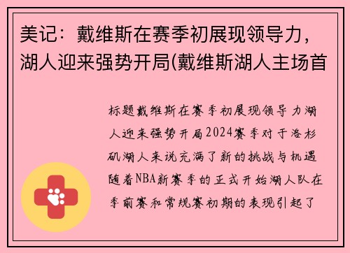 美记：戴维斯在赛季初展现领导力，湖人迎来强势开局(戴维斯湖人主场首秀)