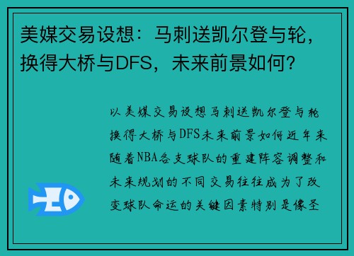 美媒交易设想：马刺送凯尔登与轮，换得大桥与DFS，未来前景如何？