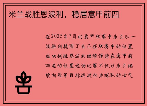 米兰战胜恩波利，稳居意甲前四