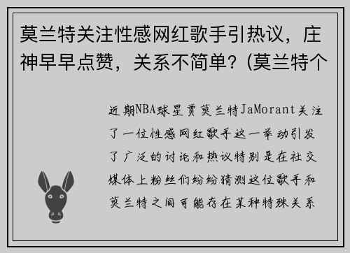 莫兰特关注性感网红歌手引热议，庄神早早点赞，关系不简单？(莫兰特个人简介)