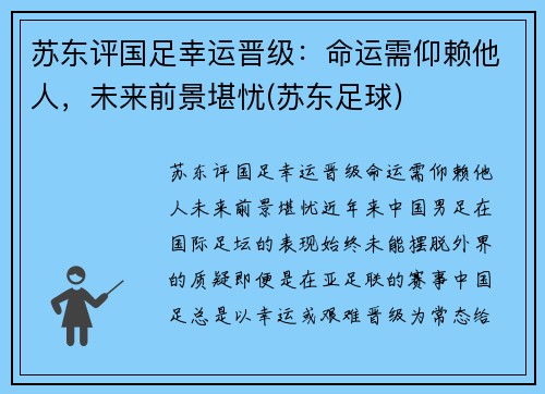 苏东评国足幸运晋级：命运需仰赖他人，未来前景堪忧(苏东足球)