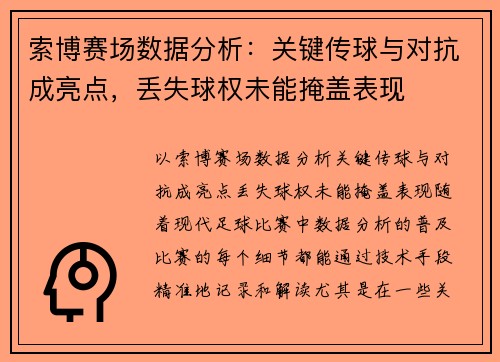 索博赛场数据分析：关键传球与对抗成亮点，丢失球权未能掩盖表现