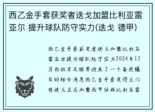西乙金手套获奖者迭戈加盟比利亚雷亚尔 提升球队防守实力(迭戈 德甲)