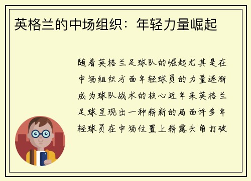 英格兰的中场组织：年轻力量崛起