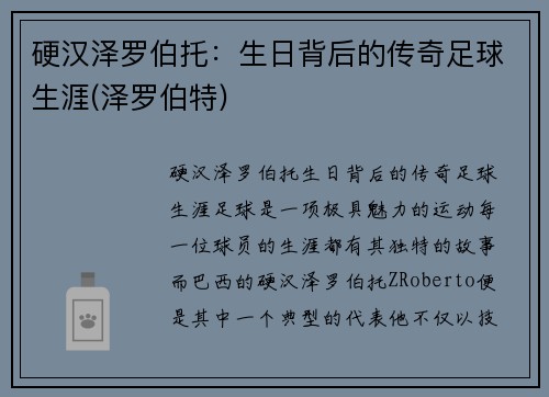 硬汉泽罗伯托：生日背后的传奇足球生涯(泽罗伯特)
