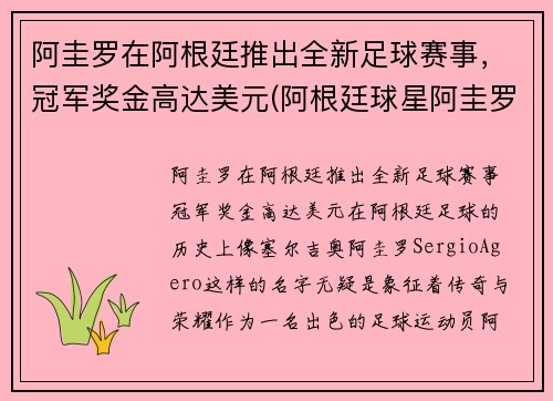 阿圭罗在阿根廷推出全新足球赛事，冠军奖金高达美元(阿根廷球星阿圭罗)