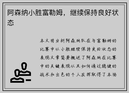 阿森纳小胜富勒姆，继续保持良好状态