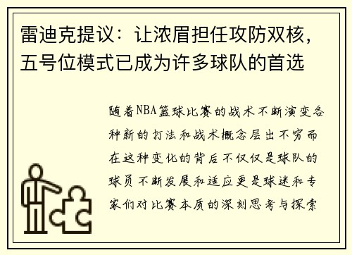 雷迪克提议：让浓眉担任攻防双核，五号位模式已成为许多球队的首选