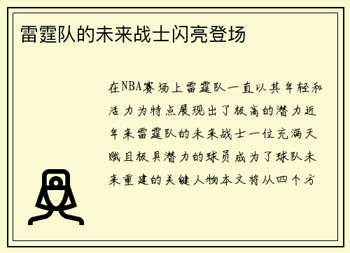 雷霆队的未来战士闪亮登场