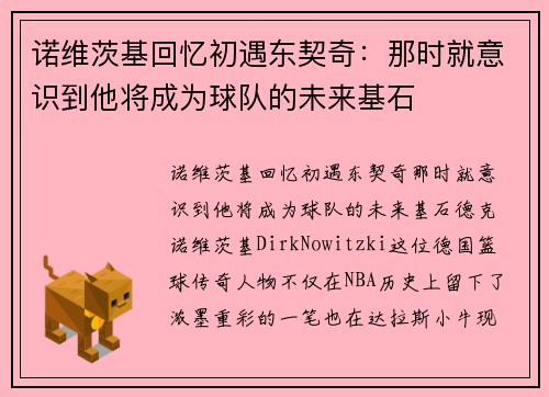 诺维茨基回忆初遇东契奇：那时就意识到他将成为球队的未来基石