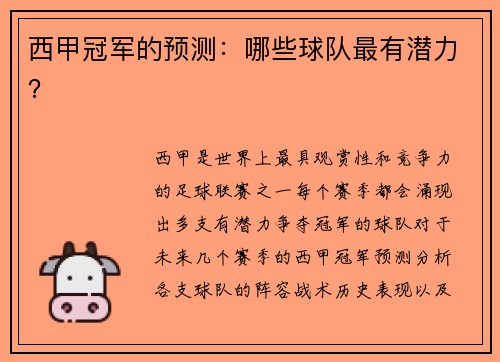 西甲冠军的预测：哪些球队最有潜力？