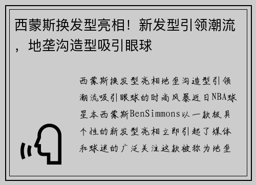 西蒙斯换发型亮相！新发型引领潮流，地垄沟造型吸引眼球