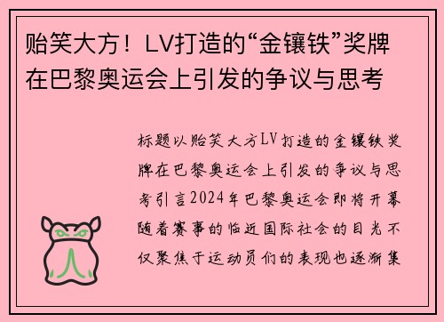 贻笑大方！LV打造的“金镶铁”奖牌在巴黎奥运会上引发的争议与思考