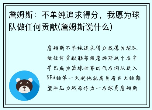 詹姆斯：不单纯追求得分，我愿为球队做任何贡献(詹姆斯说什么)