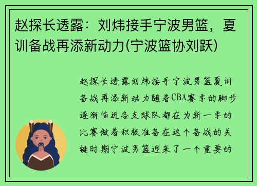 赵探长透露：刘炜接手宁波男篮，夏训备战再添新动力(宁波篮协刘跃)