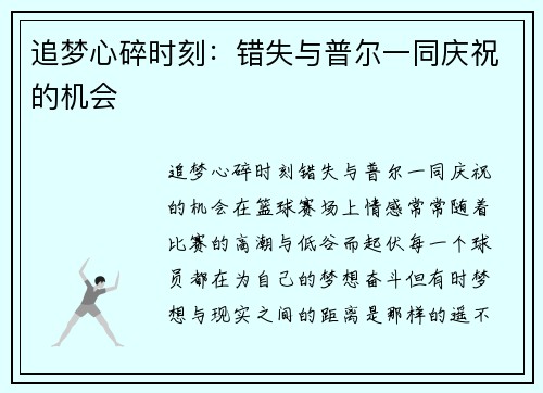 追梦心碎时刻：错失与普尔一同庆祝的机会