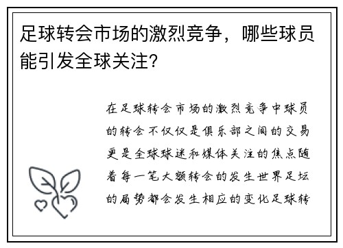 足球转会市场的激烈竞争，哪些球员能引发全球关注？