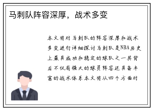 马刺队阵容深厚，战术多变