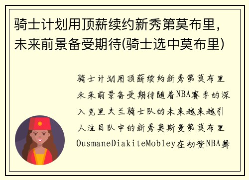 骑士计划用顶薪续约新秀第莫布里，未来前景备受期待(骑士选中莫布里)