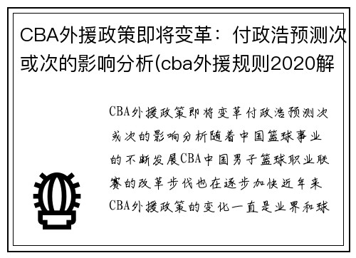 CBA外援政策即将变革：付政浩预测次或次的影响分析(cba外援规则2020解读)