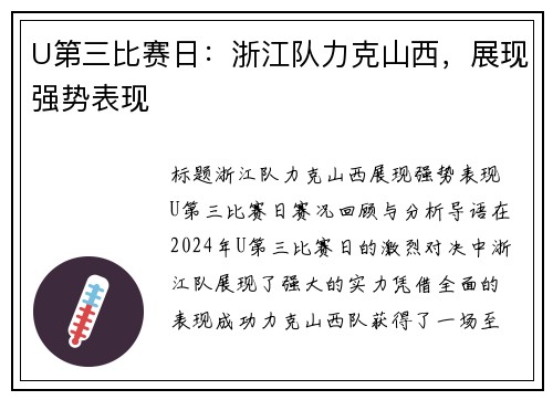 U第三比赛日：浙江队力克山西，展现强势表现
