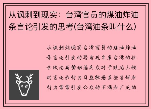 从讽刺到现实：台湾官员的煤油炸油条言论引发的思考(台湾油条叫什么)