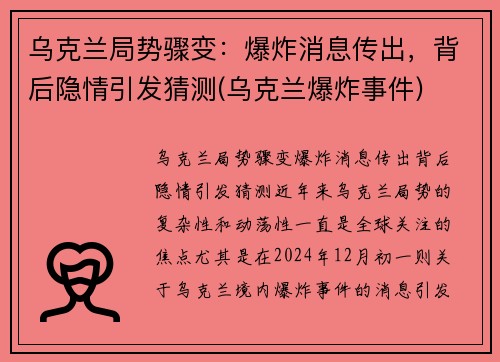 乌克兰局势骤变：爆炸消息传出，背后隐情引发猜测(乌克兰爆炸事件)
