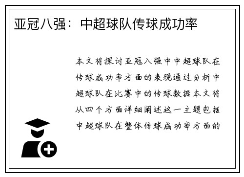 亚冠八强：中超球队传球成功率