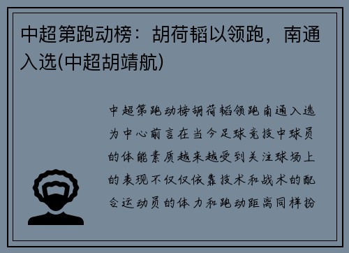 中超第跑动榜：胡荷韬以领跑，南通入选(中超胡靖航)