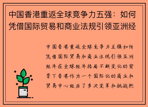 中国香港重返全球竞争力五强：如何凭借国际贸易和商业法规引领亚洲经济