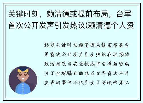 关键时刻，赖清德或提前布局，台军首次公开发声引发热议(赖清德个人资料)
