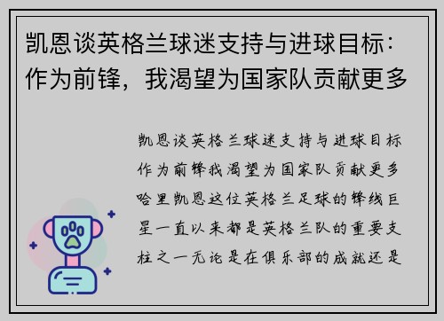 凯恩谈英格兰球迷支持与进球目标：作为前锋，我渴望为国家队贡献更多
