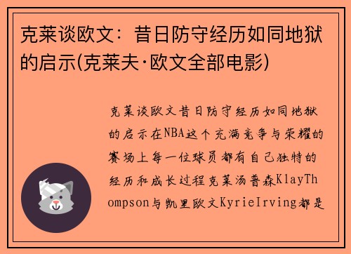 克莱谈欧文：昔日防守经历如同地狱的启示(克莱夫·欧文全部电影)