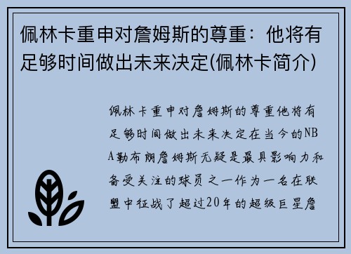 佩林卡重申对詹姆斯的尊重：他将有足够时间做出未来决定(佩林卡简介)