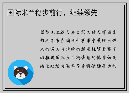 国际米兰稳步前行，继续领先